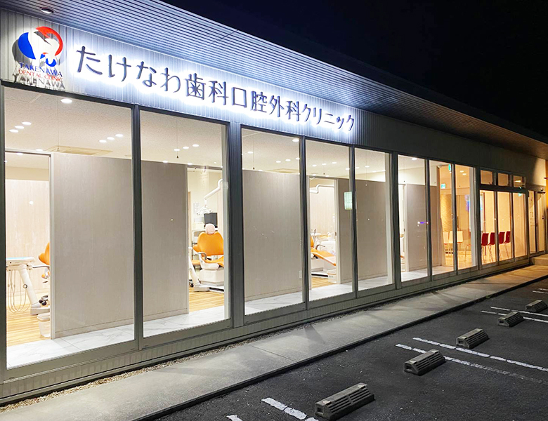 下松市（山口県）の歯医者｜たけなわ歯科口腔外科クリニックの院内