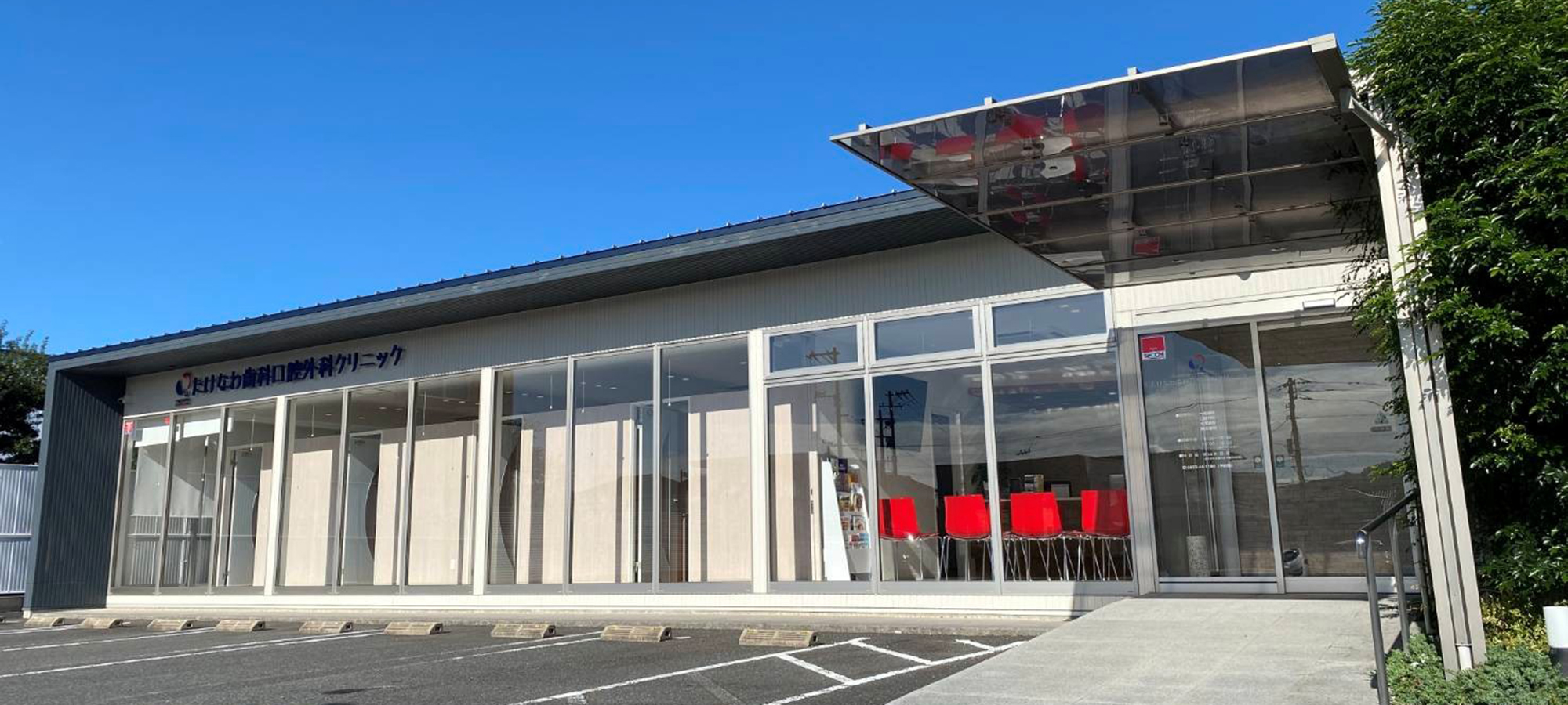 下松市(山口県)の歯医者、たけなわ歯科口腔外科クリニック