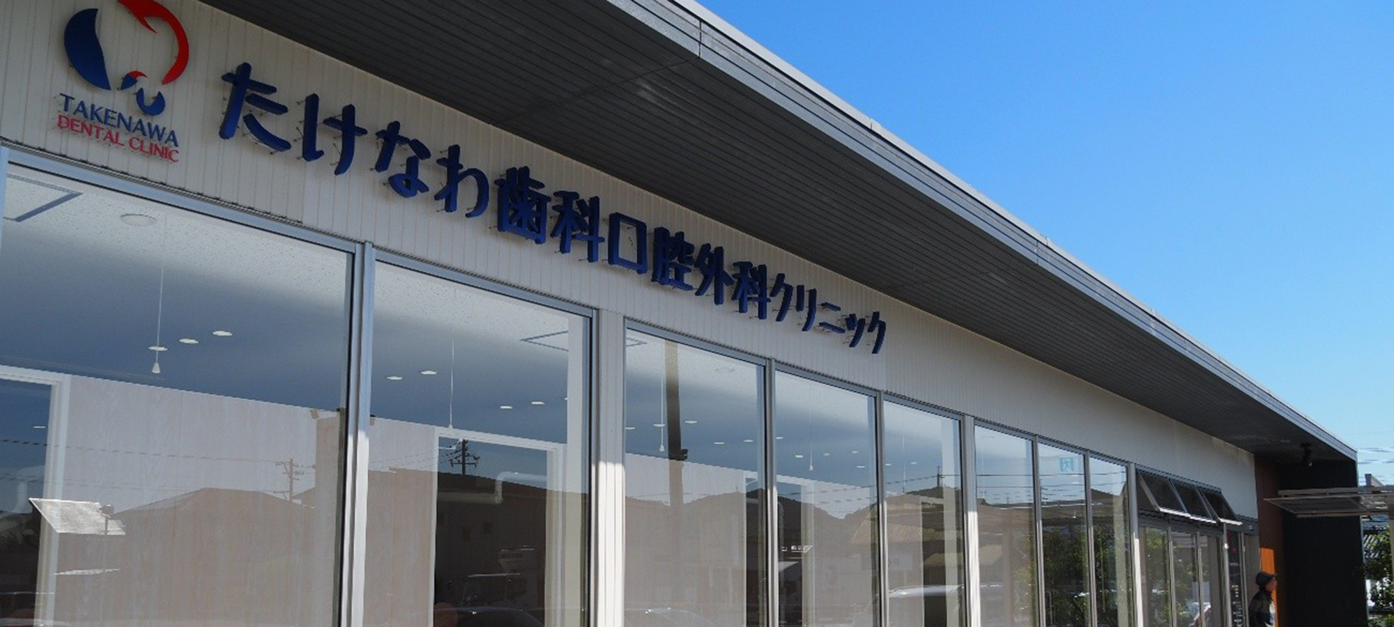 下松市(山口県)の歯医者、たけなわ歯科口腔外科クリニック