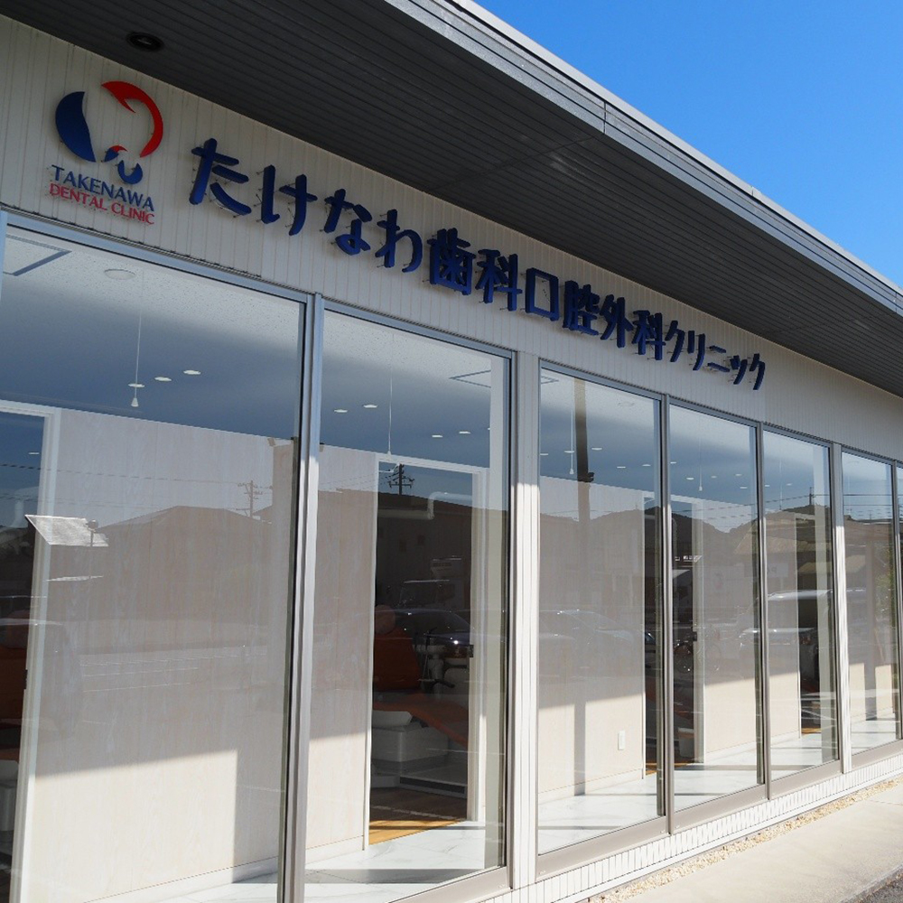 下松市(山口県)の歯医者、たけなわ歯科口腔外科クリニック