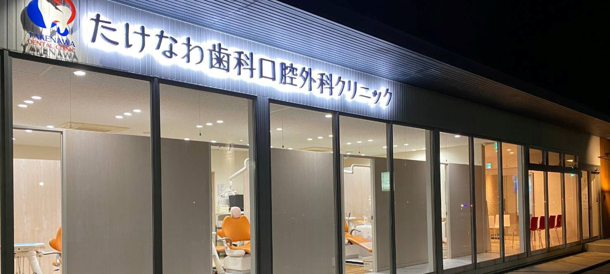 下松市(山口県)の歯医者、たけなわ歯科口腔外科クリニック