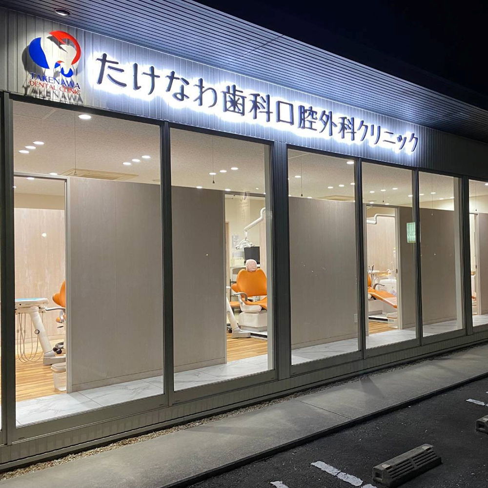下松市(山口県)の歯医者、たけなわ歯科口腔外科クリニック