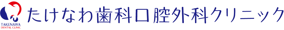 下松市（山口県）の歯医者、たけなわ歯科口腔外科クリニック
